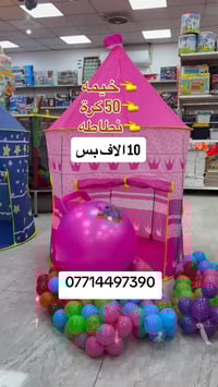 خيمة وياها 50 كرة ونطاطة كبيرة كل هذا بـ 10 الف والتوصيل  5 الاف  متوف...
