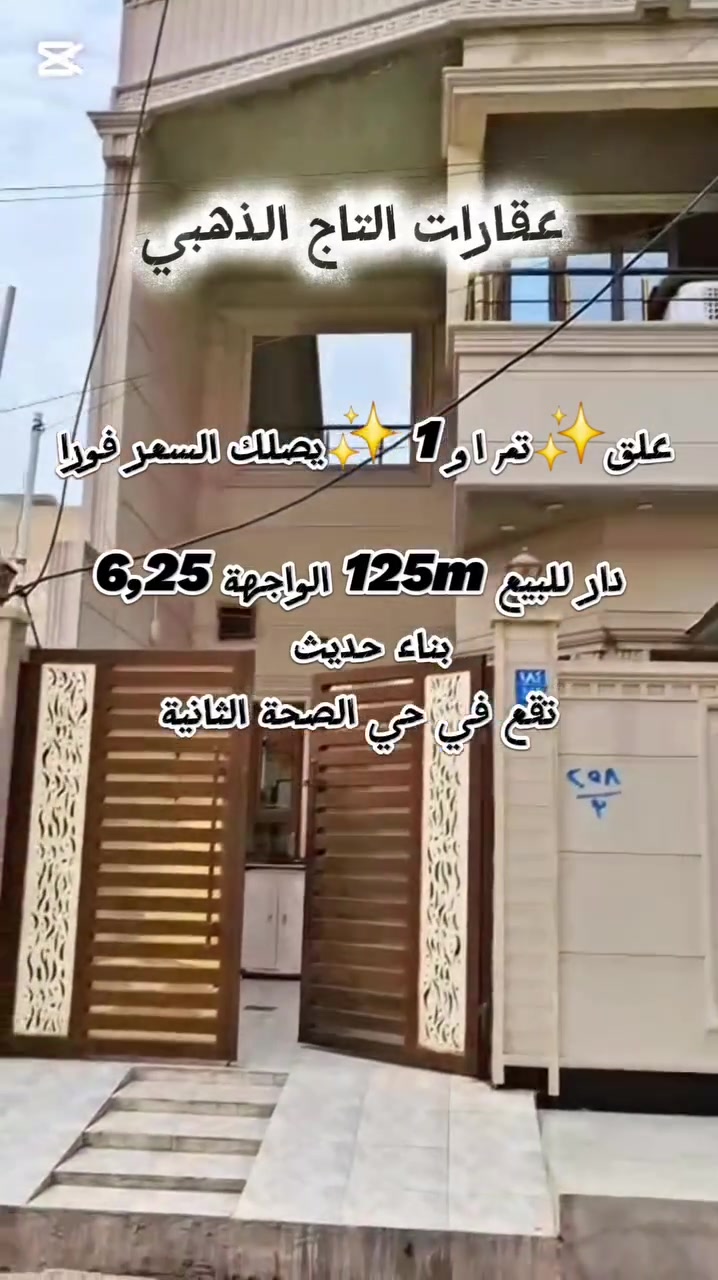 🏳اعلان رقم 442🏳
علق ب✅️تم او 1✅️ داخل الفديو حصرا  يصلك السعر فورا على الخاص
 للبيع ...للبيع 
 دار ملك صرف 125m
الواجهة 6,25m الدار بناء حديث ومواصفات عالية طابق ونصف 
استقبال+ هولين+ 3غرف نوم + مطبخ مع كراج   
الموقع: الموصل،حي الصحة الثانية بالقرب من حي دوميز وشارع البرج(شارع 15) 
⚫️ للاستفسار يرجى مراجعة المكتب  
او الاتصال على الارقام ادناه
*********** واتس+اتصال
*********** اتصال
*********** اتصال 
*********** اتصال 
موقع المكتب /الموصل/ حي المزارع الاولى،قرب مختبرات فارماالتخصصية🪄متواجدون دائما ونستقبل عروضكم من العمارات والدور والاراضي 🪄على الواتس +ماسنجر
