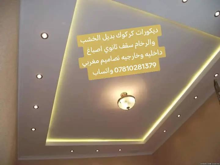 ديكورات كركوك بديل الخشب والرخام سقف ثانوي اصباغ داخليه وخارجيه تصاميم مغربي *********** واتساب
