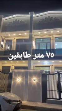 ٧٥ متر للبيع قيد التشطيب شهر يكمل طابقين بناء درجة اولى ٣ غرف وصاله وم...