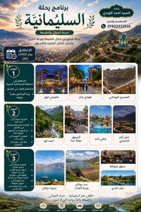 السليمانية • رحلة • بدون أجور إضافية