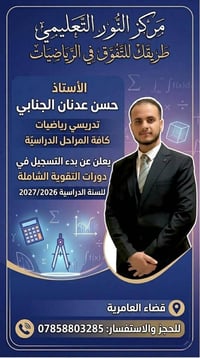 احجز مقعدك مع الأستاذ حسن عدنان الجنابي  📚 تدريس مادة الرياضيات بأسلوب...
