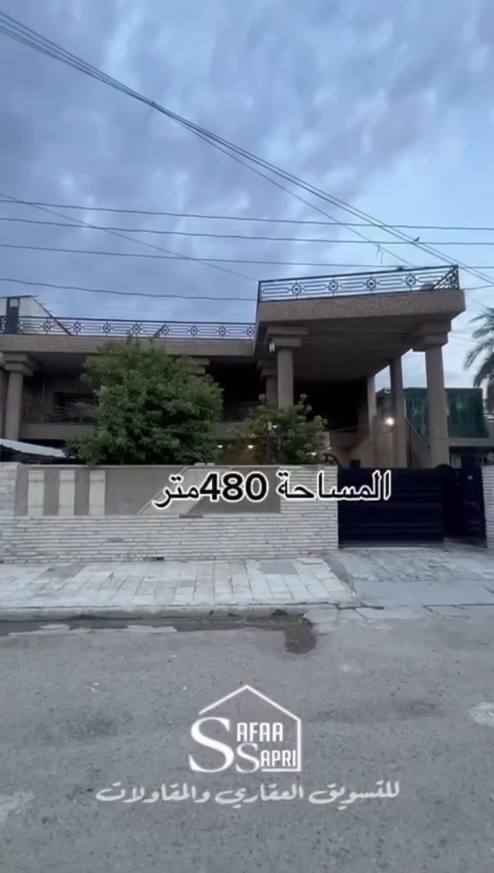 ﷽
السلام عليكم ((عرض مميز ))سند مستقل
*في بغدادمنطقة العامرية مربع المطبعة الشارع الاول بالقرب من شارع العمل الشعبي
* دار للبيع كلاسك بناء التسعينات نظيف جداً
* المساحة480 متر الواجهة 16 متر والنزال 30 متر
*يحتوي على گراجين وحديقة وسطية ومنور خلفني وجانبي &مطبخ حار بار وغرف معيشة عدد2 واستقبال كبير جداً مع 7 غرف نوم 2 بالطابق الارضي و5+مخزن بالطابق الثاني 

* السعر2550 الف للمتر مع مجال.

للاستفسار يرجى الاتصال على الارقام التالية :.
***********
***********

الرابط ادناه احدث العروض العقارية
https://www.tiktok.com/@safaasd1987?_t=8jtuxblUEi6&_r=1

#السعر #قطعة #التفاصيل #المساحة
