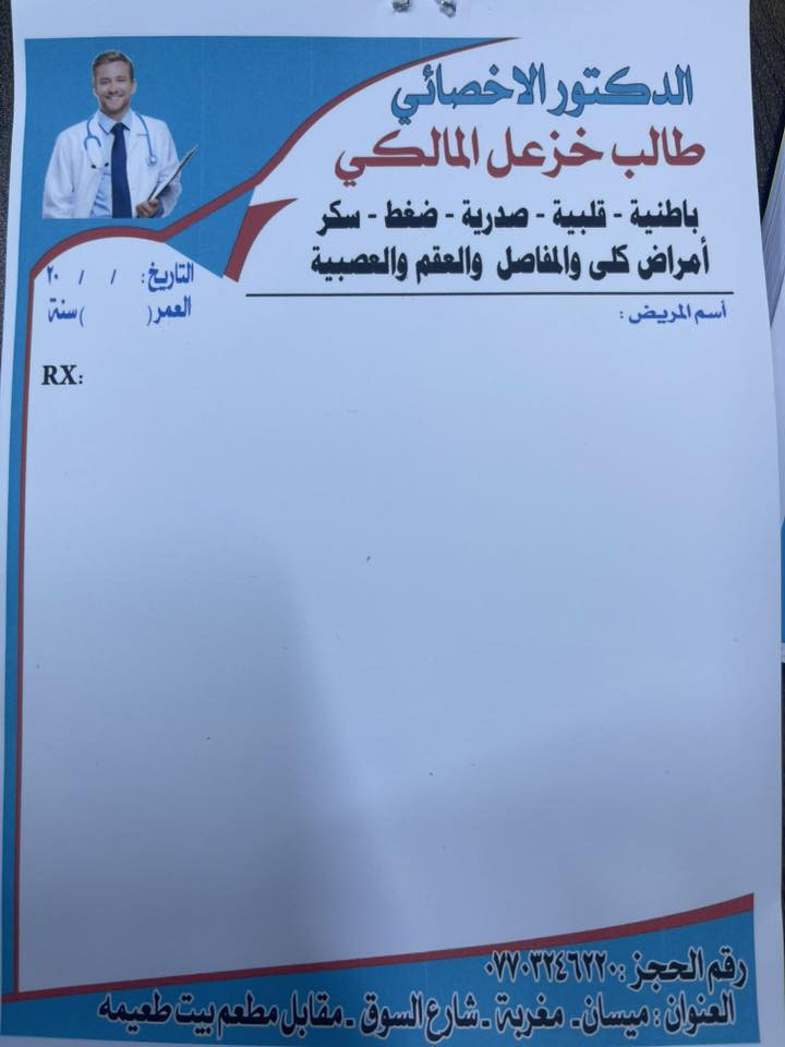 الى اهلنا وناسنا الطيبين

نود اعلامكم عن تواجد
 الدكتور الاخصائي طالب خزعل كريم
باطنيه - قلبيه - صدرية - ضغط - سكر 
امراض الكلى والمفاصل - والعقم والعصبية 

في مجمع الموده الطبي
العنوان : مغربه - شارع السوق - مقابل مطعم بيت طعيمه
من الساعة ٤:٠٠ 🕓 عصراً - ٨:٠٠ 🕗 ليلاً 

للحجز :  ***********
