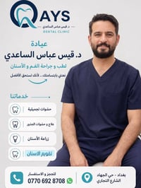 🦷 دقة في العلاج… واهتمام بكل ابتسامة.  نقدم في عيادة د. قيس عباس الساع...