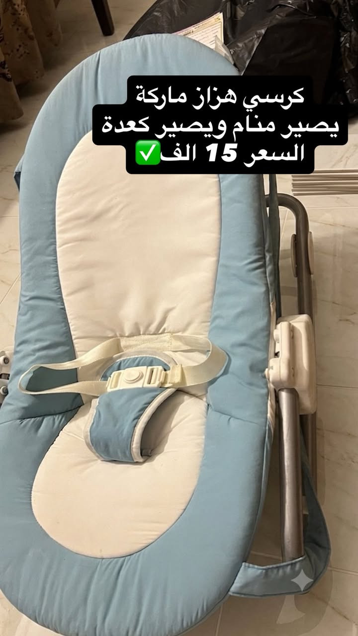 كراسي سيارة ماركات ✅
وكراسي هزازة اغلبهم✅

 ماركة جونيورز وجوي joie 

الجديد مال جونيورز65 الف بالخارج 

النوع الثقيل  يصير منام وكعدة وسرير متنقل مايوكع الطفل وبي مانع انزلاق الاسعار جداً مناسبة  و15 و20 
متوفر توصيل الى جميع محافظات العراق


**إذا كنت صاحب هذا الإعلان وتريد حذفه لأي سبب، رجاءا أرسل رسالة إلى الدعم الفني**