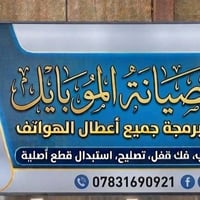 صيانة جوالات • برمجة • الشرقاط