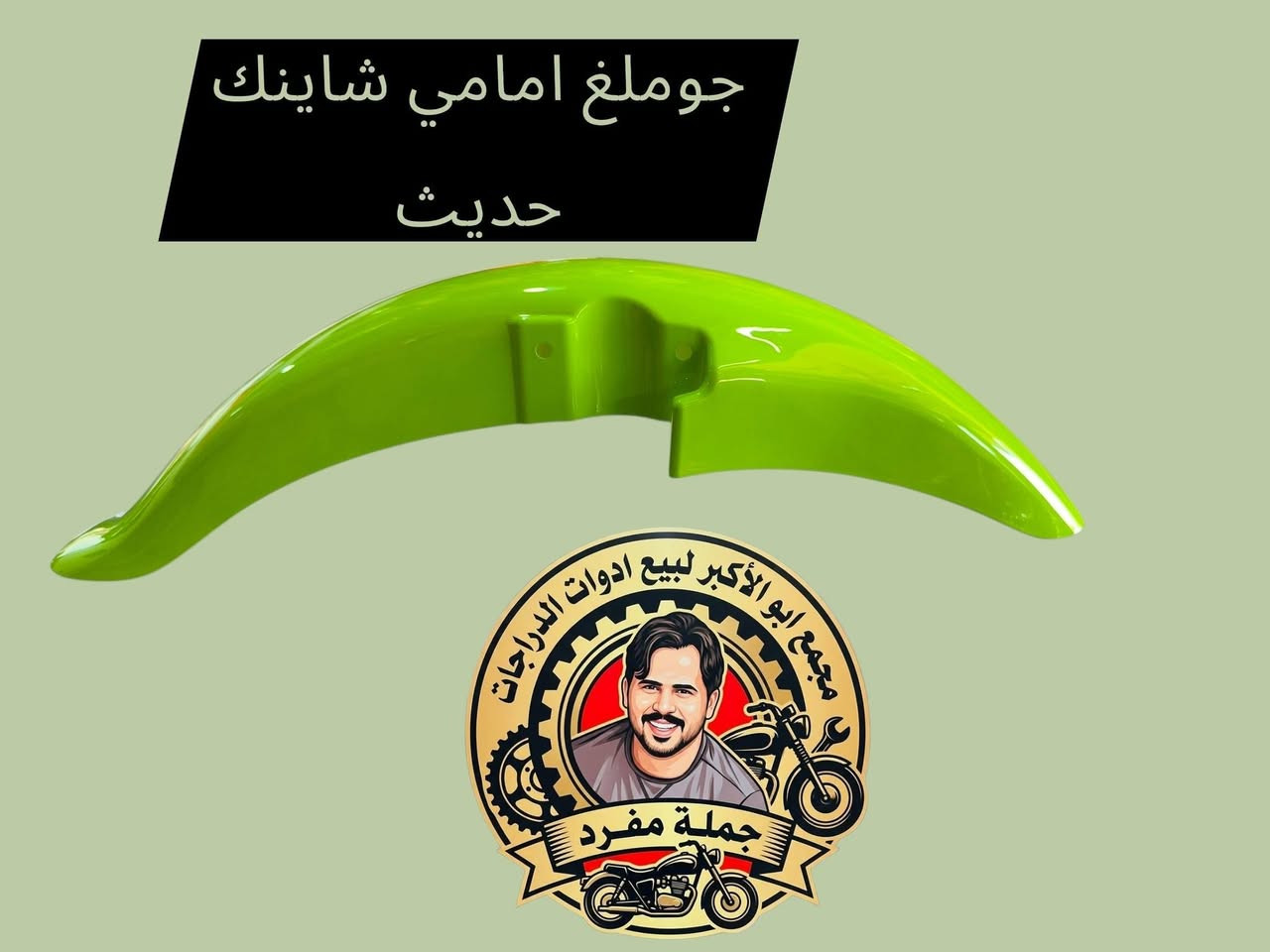 جوملغ شاينك حديث مجمع ابو الأكبر ديوانيه حي العسكري صدر الثاني قريب الطاقه توصيل لجميع المحافظات العراقية


**إذا كنت صاحب هذا الإعلان وتريد حذفه لأي سبب، رجاءا أرسل رسالة إلى الدعم الفني**