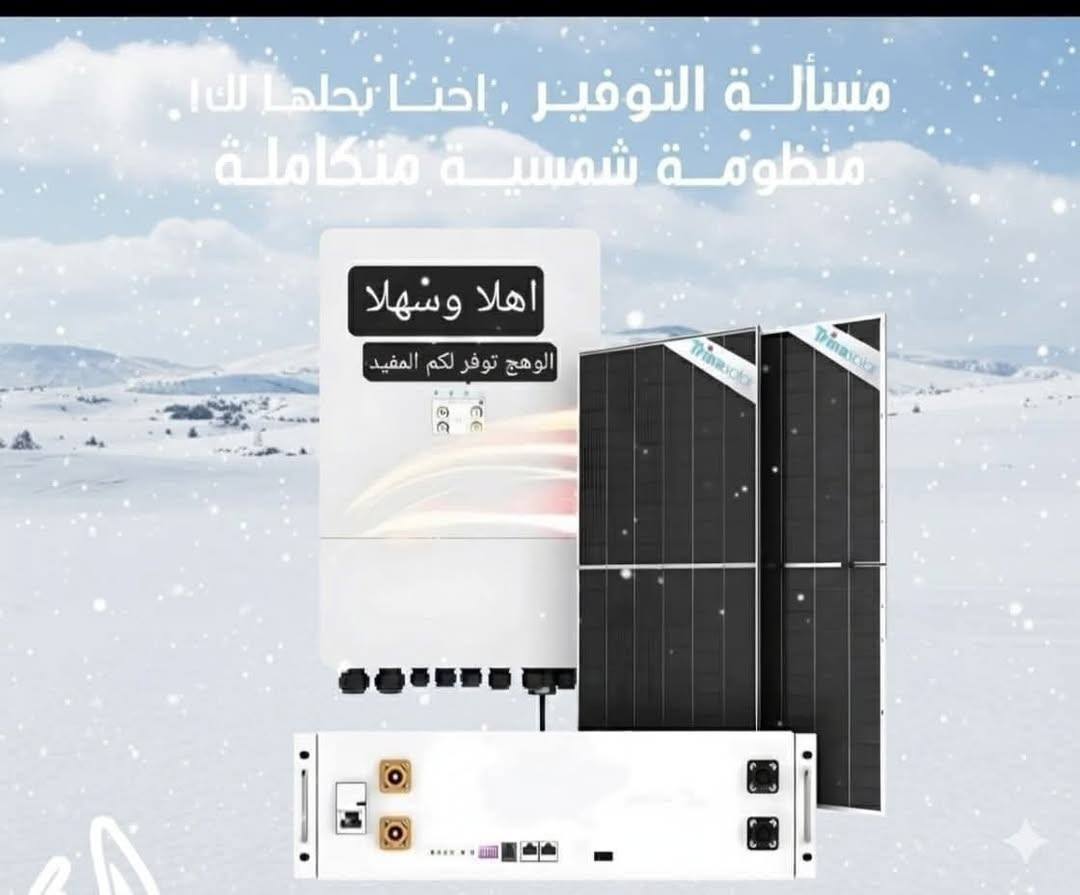 هل مللت من انقطاع التيار الكهربائي؟
احصل الآن على منظومة الطاقة الشمسية المتكاملة بأفضل الأسعار وأطول فترة ضمان...هناك عروض خاصه لااهالي ميسان...زورونا مقرنا الكائن ..ميسان 
عواشه شارع التانكي مجاور مرطبات السندباد من الساعه ٨ صباحا الى الساعة ١١ ليلا     الهاتف ***********
