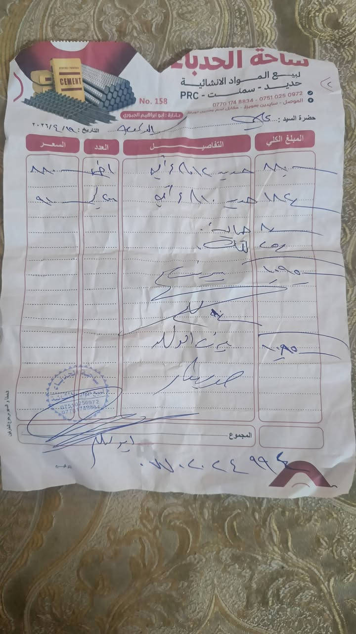 السلام عليكم عندي حديد جديد للبيع ما مستخدم مكان مزارع الحدباء وهذا وصل الشراء ***********
