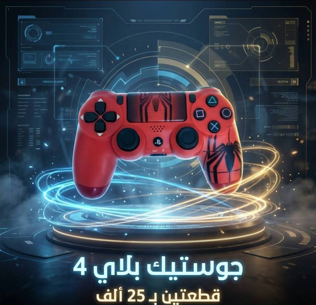 🎮✨ عرض محدود لعشّاق البلاي ستيشن! ✨🎮

🔥 احصل على جويستك بلاي ستيشن 4 (PS4)
💸 بسعر 15,000 دينار فقط للقطعة
💥 أو قطعتين بـ 25,000 دينار 😍

🚚 التوصيل متوفر لكل محافظات العراق بس 5,000 دينار فقط
⚠️ وصلّه لعندك وين ما كنت!

📍 العنوان: الرمادي شارع الاطباء الفرع الرابع على اليمين مجاور قيصرية الخياطين العسكري 
📞 للطلب السريع:
***********📱

⚡️ احجز الآن وخلي تحكمك يصير بالمستوى الصح!
⏰ الكمية محدودة، لا تفوّت الفرصة! 🎯
