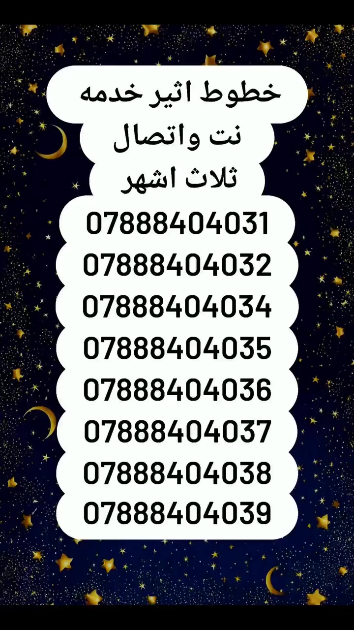 ارقام مميزه خدمه انترنت واتصال ثلاث اشهر
360دولار رصيد مجاني للجميع الشبكات
نت ثلاث اشهر بلا حدود 
للتواصل مجاني داخل بغداد والمناطق مجاوره
***********
***********
