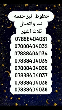 ارقام مميزه خدمه انترنت واتصال ثلاث اشهر 360دولار رصيد مجاني للجميع ال...