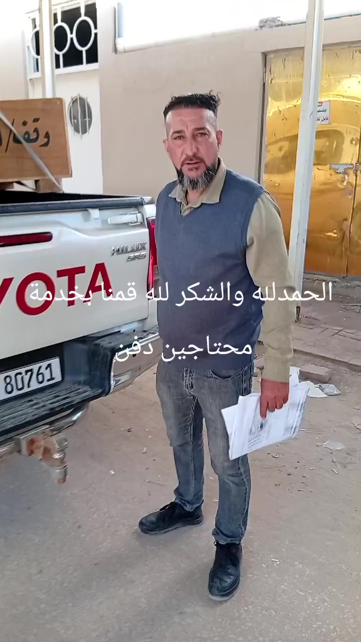 دفن مجانا كربلاء المقدسة والنجف الشرف خادمكم ميثم البياتي ***********يا الله ***********
