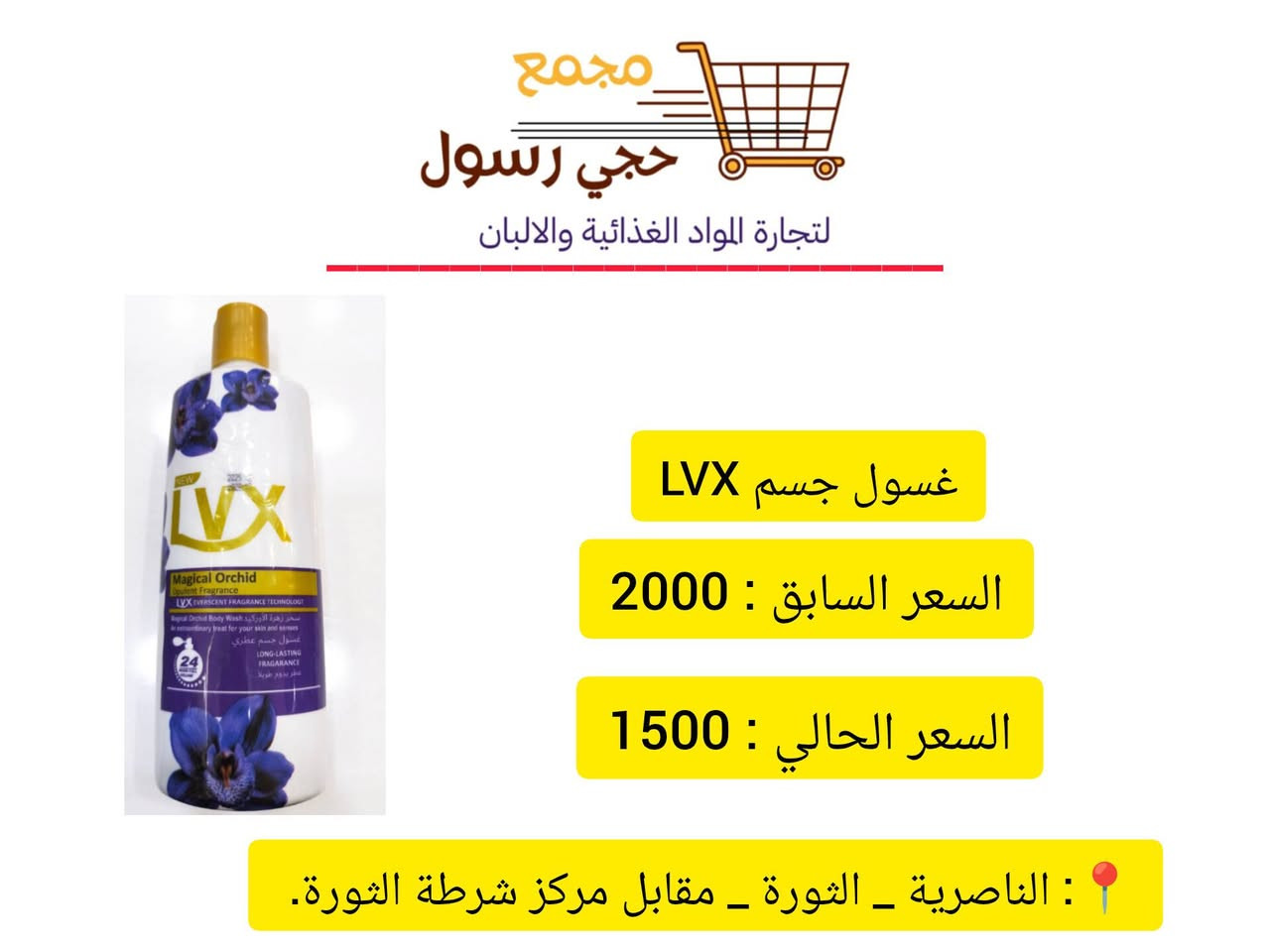 اللهم صلِّ على محمدٍ وآلِ محمد 
{ عروض خاصة على المنظفات }
اغتنموا الفرصة بأسعار مميزة وجودة عالية تناسب جميع احتياجاتكم . 
📍 العنوان: الناصرية – الثورة – مقابل مركز شرطة الثورة
🤍 نتشرف بزيارتكم، وأهلاً وسهلاً بالجميع.


**إذا كنت صاحب هذا الإعلان وتريد حذفه لأي سبب، رجاءا أرسل رسالة إلى الدعم الفني**