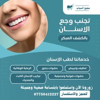 مجمع السياب • طب أسنان • خور الزبير