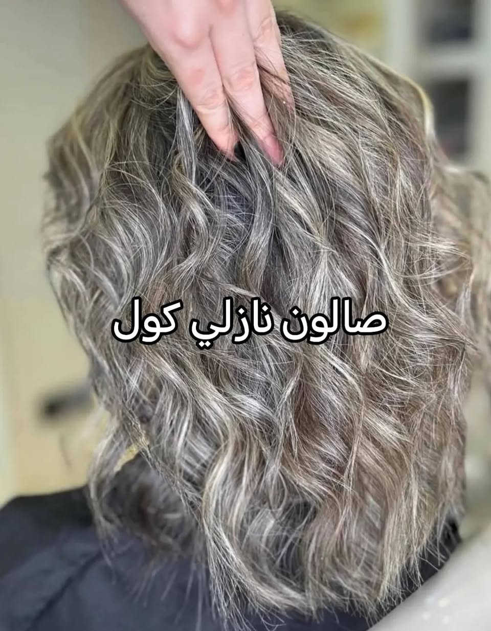 #بمناسبه أعياد الفطر المبارك♥️💆💇👣💋💯🛑🌺👁️‍🗨️👄👀👁️💃💃💅💅💅💅💅💅💅
تعلن صالون نازلي كول🌙🌓🌘🌒
عن تخفيضات
#حف حواجب ب٢فقط♥️
وجه كامل مع حاجب ب٤
وجه حف بلشمع وخيط ب٥ فقط مع هديه تنضيف بشره
تنضيف بشره ب٥ اعتيادي و ب٢٠ عميق بجهاز💆 #هيدروفيشل
#صالون نازلي كول
#معالج بارد كافه اطوال الشعر ب١٠
#معالج مسرح القصير ب١٥
الوسط ب٣٥ طويل ب٥٠ مع هديه تنضيف بشره مجانا
صبغ شعر قصير ب٥
ميش شعر قصير ب١٠
سحب لون شعر قصير ب١٠
ميش شعر طويل ب٢٥
#قصات_شعر# قص كافه موديلات ب٤💇
#صبغ شعر طويل ب٢٠ مع هديه تنضيف بشره مجانا
#تنضيف القدم ب٥ فقط مع هديه تنضيف بشره مجانا
#عنوان #نهايه حي عسكري شركه طارق سيدين جديد قرب مسجد المعز للحجز والاستفسار *********** اهلا وسهلا. #ملاخظه حجز قبل يوم
