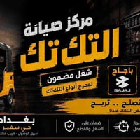 أبسم الله الرحمن الرحيم تم فتتاح محلات مركز الصيانه التكتك قطع غيار اص...