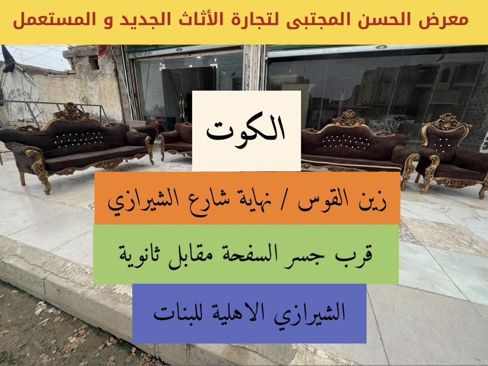 اللهمَّ صلِّ على محمد و آل محمد 
🌹🌹🌹🌹🌹🌹🌹🌹🌹🌹🌹🌹
ديوان ١٠ مقاعد مستعمل  بسعر مناسب
دوشمة وجه و ظهر نفس القماش
المعرض مفتوح من الساعة ٣ العصر ل ١١ بالليل يومياً


**إذا كنت صاحب هذا الإعلان وتريد حذفه لأي سبب، رجاءا أرسل رسالة إلى الدعم الفني**