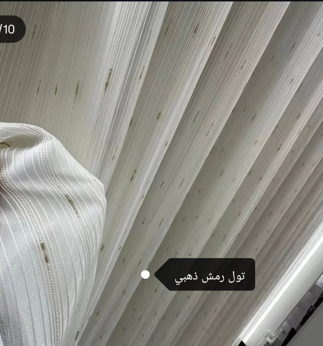 وصل الجماااال الاكثر طلبا 🔥🔥🔥
تول رمش فضي وذهبي 💥💥
ارتفاع 325متر⚡⚡
وتول تركي توفر 4  الوان 
ابيض وذهبي ورصاصي طوخ وفاتح 
ارتفاع 3متر ⚡⚡
سعر المتر 5000 فقط 😍😍
تتوفر بطانه وسفيفه بانواعها 👇👇
الحجز مراسلة الصفحه واتساب ***********
يوجد توصيل لجميع المحافظات🇮🇶🇮🇶
