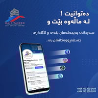 دەتوانیت لە ماڵەوە بێت و سەردانی پەیجەکەمان بکەی و ئاگاداری خستنەڕووەک...