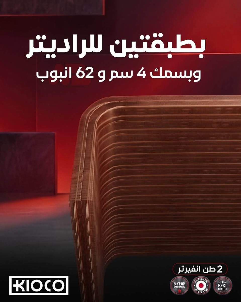 ❄️ كيـوكو...
استمتع بتبريد قوي وأداء موثوق مع مكيفات Kioco اليابانية المزودة بأحدث تقنيات توفير الطاقة، وضاغط عالي الكفاءة، وتشغيل هادئ يمنحك الراحة التي تستحقها.

✅️ ضاغط (Compressor) إنفيرتر عالي الكفاءة لتوفير الطاقة.
✅️ تبريد سريع ومناسب للأجواء الحارة (T3 Tropical).
✅️ أنابيب نحاسية للوحدة الداخلية والخارجية.
✅️ غاز تبريد صديق للبيئة وعالي الكفاءة.
✅️ هدوء أثناء التشغيل وانخفاض مستوى الضجيج.
✅️ توزيع هواء قوي ومتوازن داخل الغرفة.
✅️الضاغط GMCC
✅️يتحمل درجة حرارة 65
✅️ضمان 5 سنوات
✅️صيانة موقعية
متوفر بالاحجام:
2 طن (انفيرتر / عادي) بكفائة 25000BTU
1.5 طن (انفيرتر / عادي)بكفائة 19000BTU
1 طن (انفيرتر / عادي)بكفائة 13000BTU

رقم التواصل:
***********
