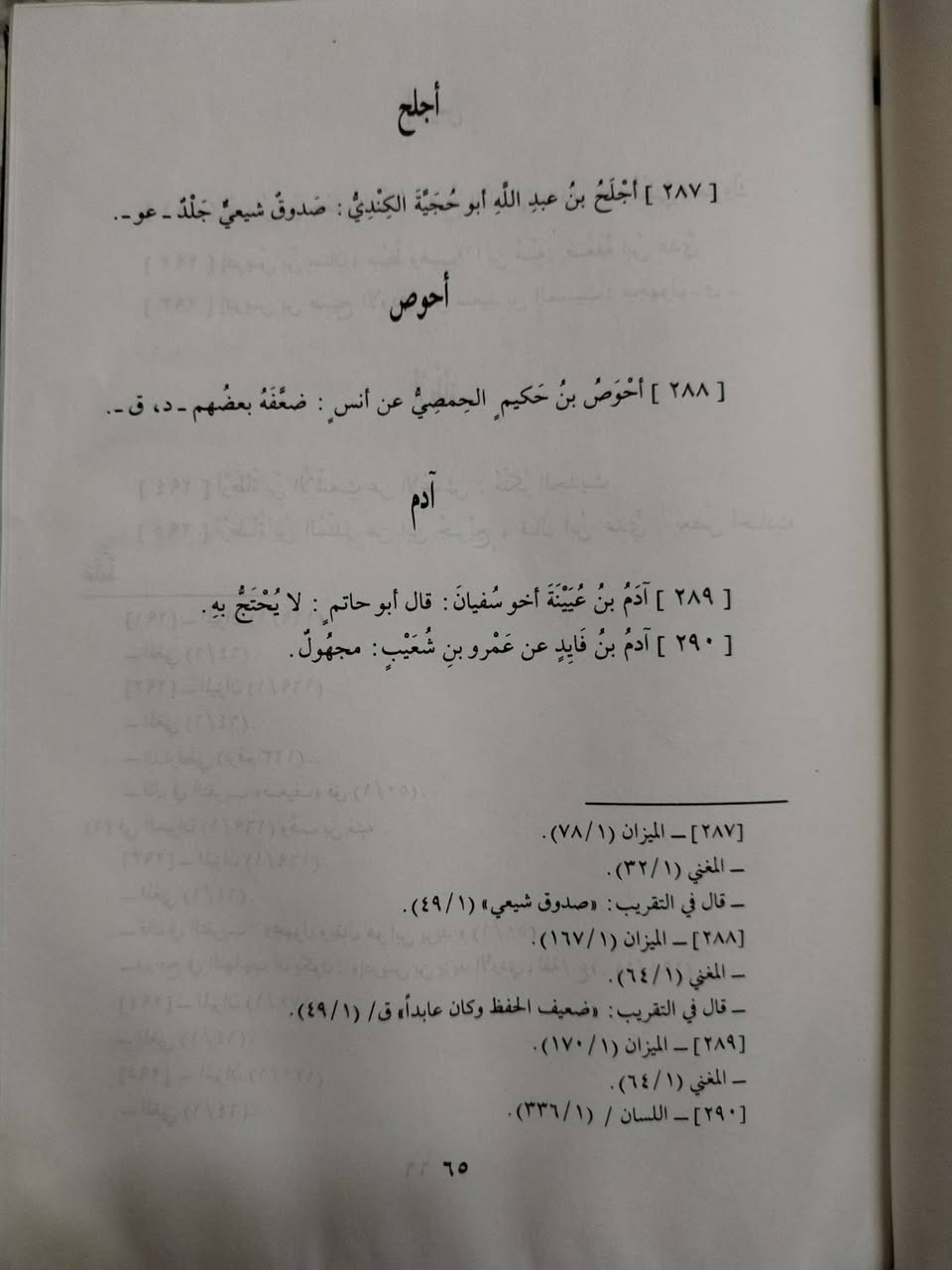 ديوان الضعفاء والمتروكين
للحافظ شمس الدين الذهبي
تقديم الشيخ خليل الميس
مجلدان يقعان في ٩٦٧ صفحة
الكتاب مستخدم وفيه رطوبة غير مؤثرة، وغلاف المجلد الثاني مشقوق كما هو ظاهر في الصورة
7000 دينار


**إذا كنت صاحب هذا الإعلان وتريد حذفه لأي سبب، رجاءا أرسل رسالة إلى الدعم الفني**