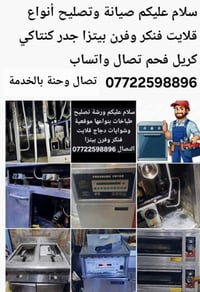 صيانة وتصليح طباخات القازية و قلايت فنكر وفرن بيتزا جدر كنتاكي كريل فح...