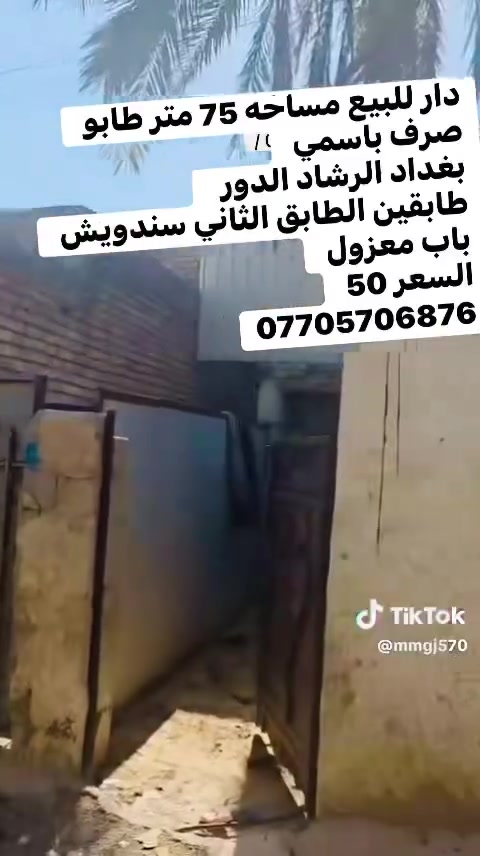 دار للبيع مساحه 75 متر طابو صرف باسمي 
بغداد الرشاد الدور  
طابقين الطابق الثاني سندويش باب معزول 
السعر 50 
***********
