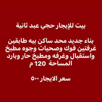 حجي عبد ثانية • ١٢٠م • ٢غرف