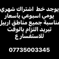 اشتراك يومي • تبريد • أربيل
