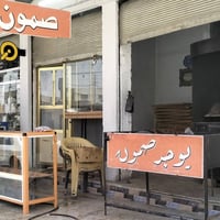 فرن دوار • عجانة ومولد • حي القدس