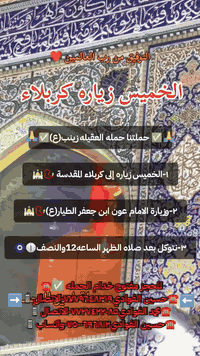 ياالله🤍📣تعلن حمله العقيله زينب(ع)📣 يوم الخميس عن زيارتها🤲إلى كربلاء المقدسه📿🕌والى مرقد الامام عون ابن جعفر الطيار (ع)📿🕌 ✅الانطلاق بعد صلاة الضهر الساعه12:30ونص🕧🙏ذهاب واياب🙏رجوع إلى باب الدار🙏مكان التجمع الشعله الأولى جامع الإمام علي ع والشعله ام نجم شارع الأمين حسينيه الصديقه للحجز والاستفسار مفتوح***********الاتصال📲🔙📞***********الاتصال🔙📲***********واتساب✅
#مثل_ما_وعدناكم_كل_ليله_جمعه_تحت_قبه_الامام_الحسين(ع) @الجميع
