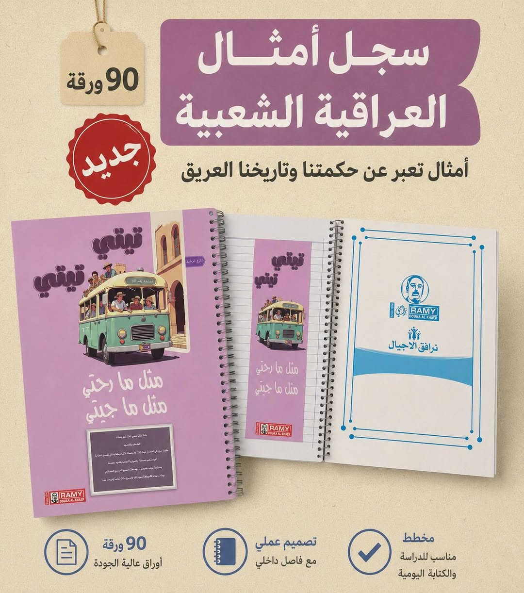 أمثالنا العراقية هسه صارت بسجل ✨📚
تصميم تراثي ويا فاصلة داخلية مطابقة للغلاف ❤️

🔸 90 ورقة
🔸 مخطط للكتابة اليومية
🔸 سيم سبايرول عملي
🔸 أمثال عراقية بطابع مميز وممتع

خله دفترك يحچي سوالف وأمثال من تراثنا 

📍تجدونا في موقعنا الرئيسي في 
بغداد : شارع الرشيد مقابل شارع المتنبي قرب جامع الحيدر خانه 
***********
***********
لاستفسار اكثر عن تفاصيل زورونا او تتصلون على ارقام الواتس اب
