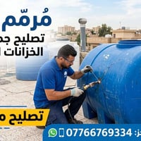 “خزانك مفطور؟ الحل يمنا!  تصليح خزانات المياه البلاستك  وبضمان سنة كام...
