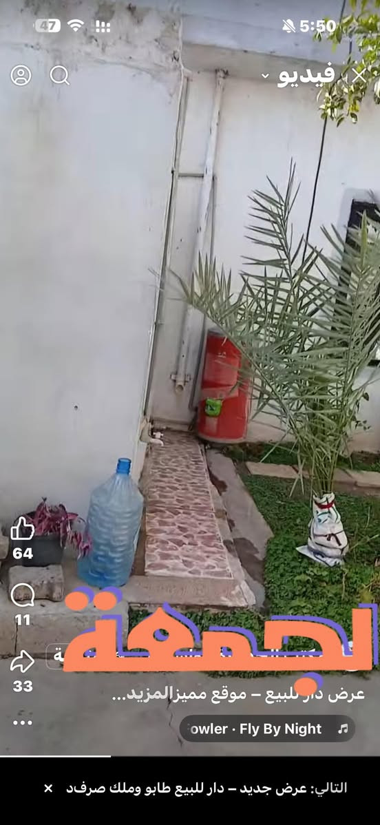 زيا
عرض دار للبيع – موقع مميز جدا

مساحة الدار 210 متر قاط واحد 
النزال 20 متر
الواجهة 10 متر
الموقع: كركوك – حي النصر، مقابل محطة

السعر: 85 مليون وقابل للتفاوض

تفاصيل الدار:
قاطع واحد
3 غرف نوم
استقبال كبيرة جداً
مطبخ مفتوح
حوش
حمام داخلي + حمام خارجي
درج داخلي
للاستفسار*********** او *********** او زيارة المكتب ارو
