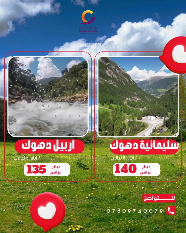 🌲 سافر للشمال وعيش الأجواء الطبيعية بأفضل الأسعار مع شركة طريق البقاع! 🏞️✨

اشتقنا لأجواء الطبيعة والمياه الباردة؟ 🌊 شركة طريق البقاع جهزت لكم أقوى العروض والرحلات إلى أجمل وجهات الشمال العراقي، بأسعار تنافسية ومريحة جداً:

📍 أربيل - دهوك: بـ 135 دينار عراقي فقط!  7ايام 6ليالي🎒

📍 سليمانية - دهوك: بـ 140 دينار عراقي فقط! 7 ايام 6ليالي🏔️

🚌 رحلات ممتعة، باصات حديثة ومريحة، وأجواء عائلية مميزة تنتظركم!

🚨 المقاعد محدودة.. لا تفوت الفرصة واحجز مكانك الآن!

📞 للتواصل والاستفسار:
يرجى الاتصال على الرقم: *********** 📱
أو زوروا مقر الشركة لمزيد من التفاصيل.
يتوفر تقسيط لحاملي ماستر كارد الرافدين للموضفين والمتقاعدين 
يتوفر دفع عن طريق الزين كاش والماستر 

#طريق_البقاع #سياحة_وسفر #رحلات_الشمال #أربيل #دهوك #السليمانية #طبيعة_العراق #عروض_سياحية
