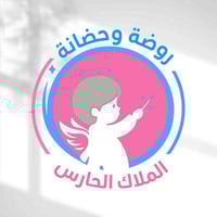 روضة الملاك الحارس • حي الأطباء • تسجيل ٢٠٢٦