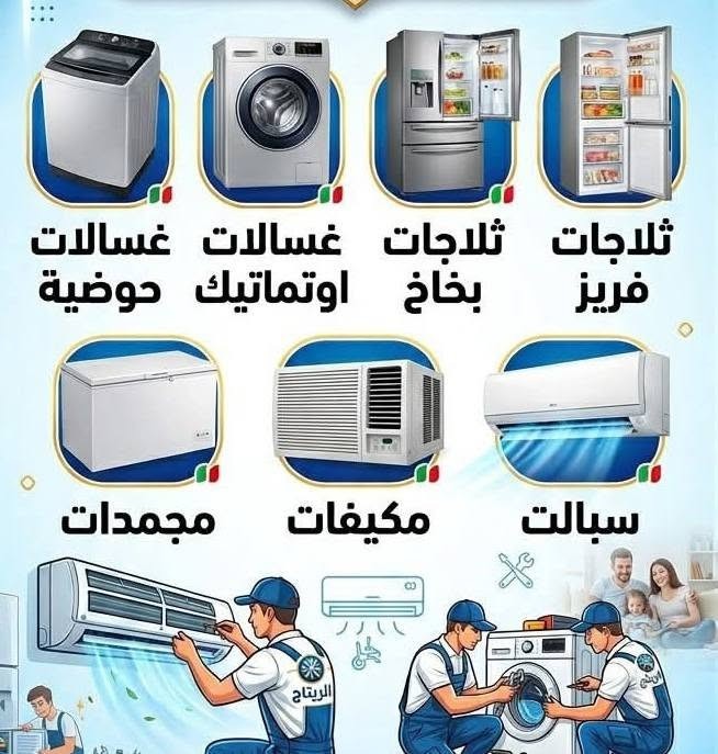 ورشة الرضا صيانة وتنصيب السبالت وتصليح الثلاجات والمجمدات النجف الاشرف حي الغري يتوفر لدينا صيانة موقعيه ابو حسين 
***********
