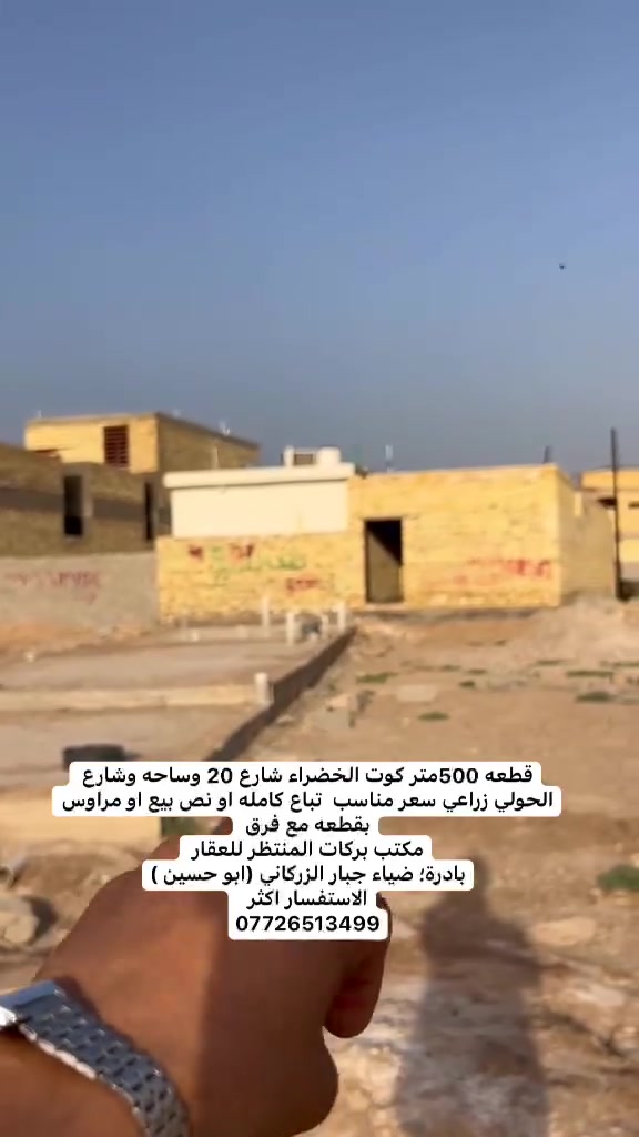 تحية طيبة 
اعلان رقم 1171
للبيع قطعه 500 متر زراعي كوت الخضراء شارع 20 وساحه وشارع الحولي  سعر مناسب بيع او مراوس بقطعه مع فرق 
مكتب بركات المنتظر للعقار 
بادرة؛ ضياء جبار الزركاني (ابو حسين )
الاستفسار اكثر 
***********
