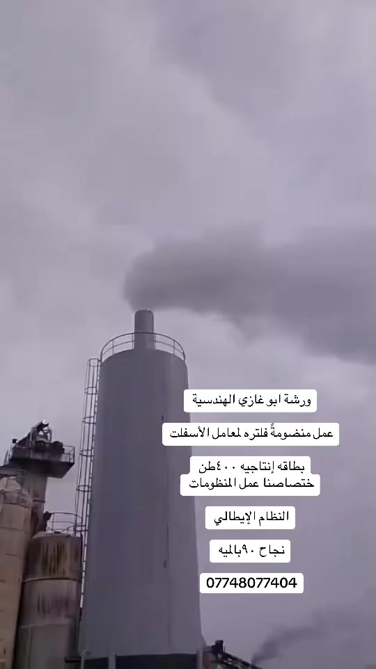 ورشة ابو غازي المختصه في تصنيع منظومه 
الفلتره النظام الإيطالي  الأول بالعراق 
تصنيع منضومات فلتره لمعامل الأسفلت 

تخفيف نسبه التربه والدخنه 

نسبه النجاح ٩٠بالميه 

ولكافه معامل الأسفلت والبلوك ومعامل الغربله والجص 

***********/06827519815
