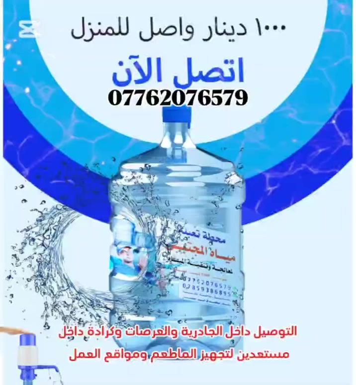 محطة تعبئة مياه المجتبى 💦🫴🍶🧊 إلى أهلنا الكرام في منطقة الجادرية والعرصات والكرادة داخل، يسرنا إعلامكم بافتتاح محطة تعبئة مياه المجتبى، حيث نقدم لكم: مياه صحية معالجة:بتقنية الأوزون والأشعة فوق البنفسجية، وباحدث الطرق الحديثة. تبديل قنينة المياه مع التوصيل:بسعر مغري 1000 دينار فقط 💯. العنوان:ساحة الحرية، الجادرية، قرب مطعم فرايد تشيكن. للتواصل والطلب: *********** *********** خدماتنا تشمل: تجهيز المطاعم والكافيهات والمدارس ومحال التسوق ومواقع العمل داخل النطاق. مياه قدح نوع عراقنا 180ml:بسعر 2750 دينار مع التوصيل. مياه قدح بركات الوارث، 180ml:بسعر 2000 دينار مع التوصيل. نستقبل طلباتكم بكل سرور.
