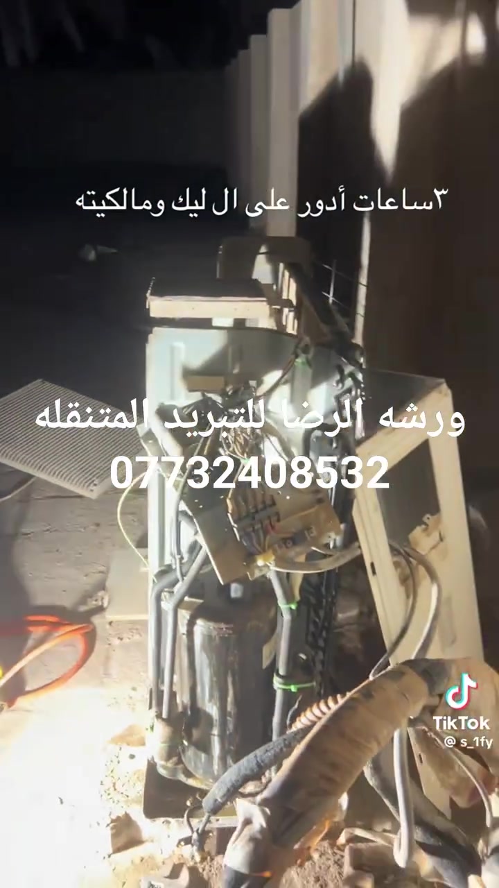 ورشه الرضا (ع) المتنقله للتبريد في كربلاء 
صيانه وتنصيب وغسل جميع 
السبالت والمكيفات 
وصيانه جميع 
 الثلاجات والمجمدات والبرادات والعارضات 
وصيانه جميع
 الغسالات الأوتوماتيك 
 اتصل وبخدمتك نجيك للبيت ***********
