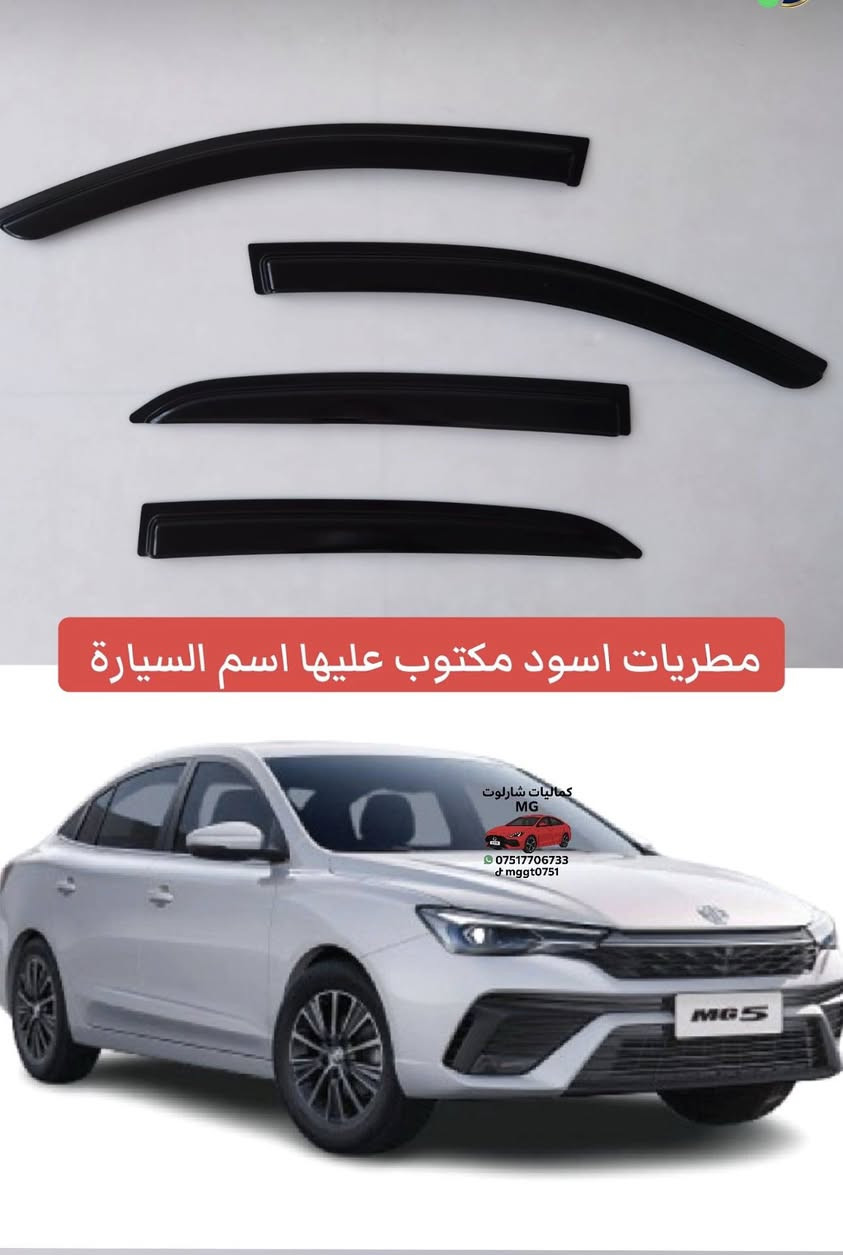 مطريات اسود ام العلامه 
مكتوب عليها اسم السيارة 

متوفر للـ/ MGGT - MG5 

 للحجز و الاستفسار دايركت او واتساب 
***********

يوجد توصيل 🚚 لجميع محافظات العراق 🇮🇶 

كله بلادي ماكو شي جوكر
