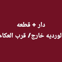 للبيع دار + قطعه ( الورديه خارج / قرب العكام / نهر الورديه ) يبعد عن ا...