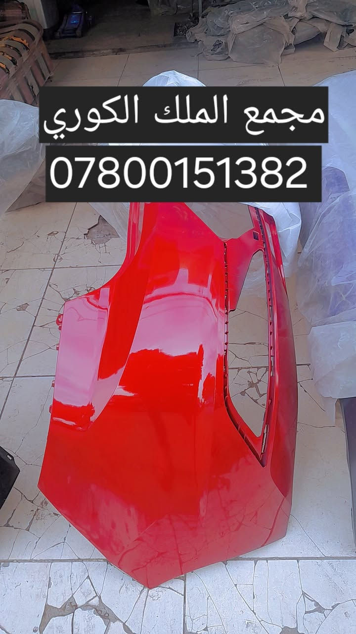 🔴 مجمع الملك الكوري – دعاميات جميع السيارات الكورية 🔴

تريد دعامية تنشد مضبوط؟
سيارتك كورية وتريد دعمية قالبها نفس البلادي ؟
هنا الحل 👇

👑 توفرّت دعاميات كافة السيارات الكورية:

 ✔️ النترا

✔️ أكسنت

✔️ كيا فورتي

✔️ سوناتا

✔️ أوبتيما

✔️ ريو

✔️ وجميع موديلات السيارات الكورية

🔧 جودة عالية | تركيب مضمون بدون تعديل
🎨 جميع الألوان متوفرة

💰 سعر الدعامية ( 65 دولار): 💲

🚚 توصيل لجميع المحافظات

📍 العنوان:
بغداد – نفق الشرطة، باتجاه شارع بسكولاته، بعد 300 متر، مجاور مشتل الجزيرة – مجمع الملك الكوري

📞 للاستفسار والطلب:
*********** | *********** | ***********

✋❌ غير متواجدين على الفيس ❌✋
✋ يرجى الاتصال أو مراسلتنا على واتساب ❌✋

#دعاميات #دعمية #دعاميات_سيارات_كوري
#دعمية_النترا #دعمية_كيا #دعمية_سوناتا #دعاميات_اكسنت
#النترا #كيا #سوناتا #أوبتيما
#مجمع_الملك_الكوري
