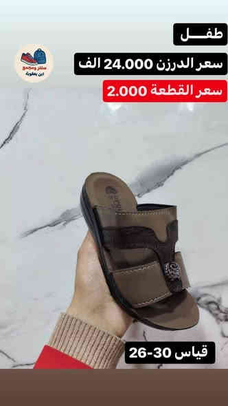 شحاطه طفل سعر الدرزن 24الف
يوجد توصيل لجميع المحافظات 🇮🇶
للحجز خاص او واتساب ***********
رابط قناة التلكرام لكافه الموديلات 
https://t.me/ALSMURD75
