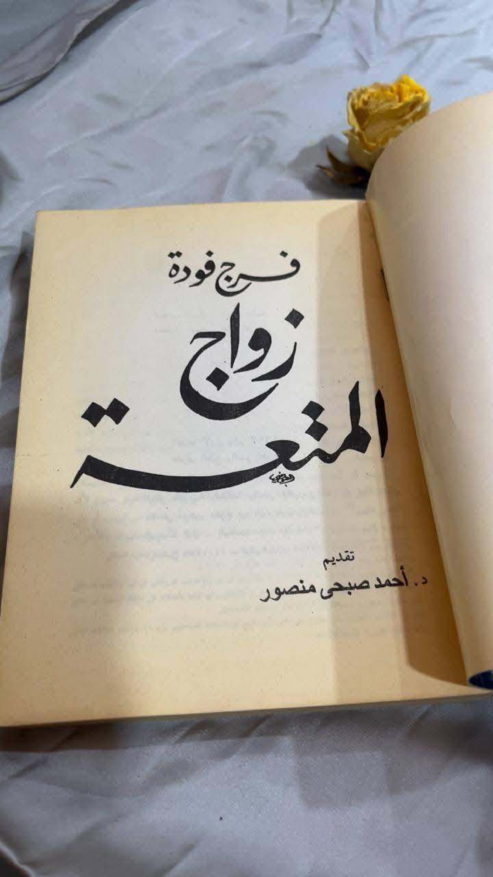 📖✨ زواج المتعة – فرج فودة
في هذا الكتاب الجريء يفتح المفكر المصري فرج فودة ملفًّا شائكًا من ملفات التراث الديني والاجتماعي، ليضعه تحت مجهر النقد والتحليل العقلي. 🧐
يتناول الكتاب قضية زواج المتعة بجرأة غير مسبوقة، كاشفًا الخلافات التاريخية بين المذاهب، ومسلّطًا الضوء على البعد الفقهي والسياسي والاجتماعي لهذه الظاهرة.

السعر 9.000
للحجز والاستفسار مراسلة الصفحة💌
تتوفر خدمة توصيل لكافة المحافظات بسعر 5.000🚗


**إذا كنت صاحب هذا الإعلان وتريد حذفه لأي سبب، رجاءا أرسل رسالة إلى الدعم الفني**