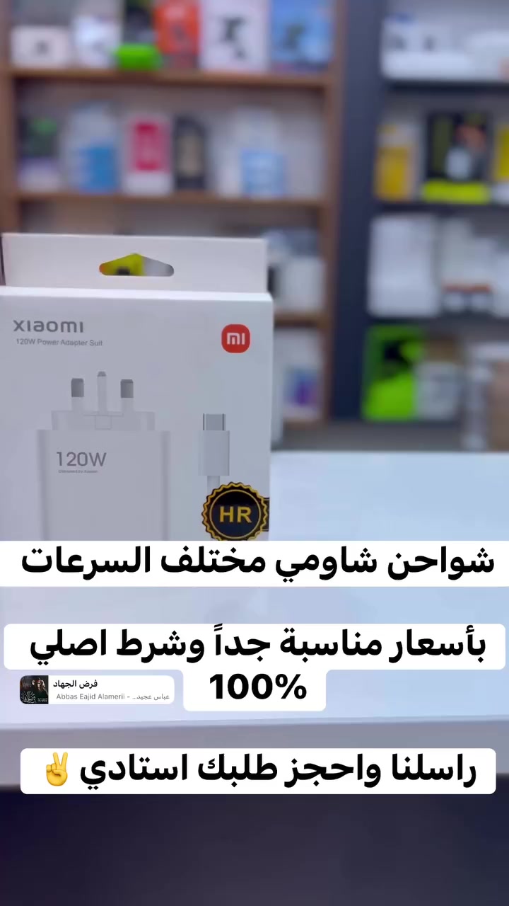 شواحن شاومي اصلية 100‎%‎
شرط الفحص قبل استلام الطلب 

يتوفر التوصيل لكل المحافظات

راسلنا وننطيك كل التفاصيل 💕✌️

#الغدير_للموبايل💕❤️


**إذا كنت صاحب هذا الإعلان وتريد حذفه لأي سبب، رجاءا أرسل رسالة إلى الدعم الفني**