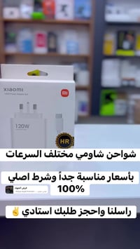 شواحن شاومي • اصلية • فحص قبل الاستلام